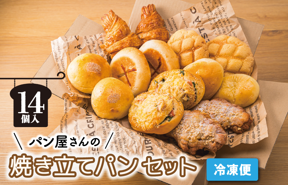 おまかせ焼きたてパン詰め合わせ（14個入り） お菓子 おやつ 茶菓子 パン ぱん メロンパン クロワッサン サクサク 総菜パン 厳選 おすすめ セット 朝食 軽食 冷凍