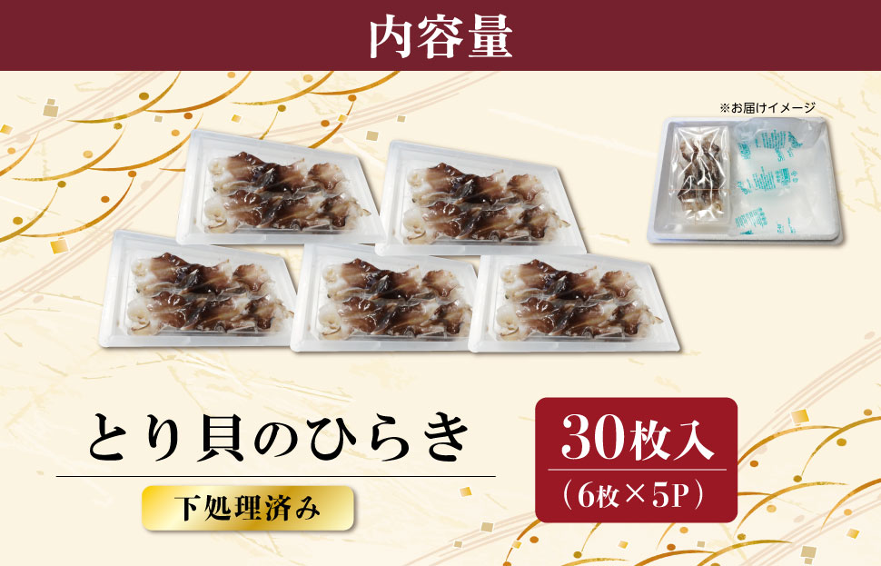 【期間限定】とりがいのひらき 旬 おすすめ とり貝 トリガイ 貝 鳥貝 急速冷凍 高タンパク 低脂肪 ヘルシー sm4