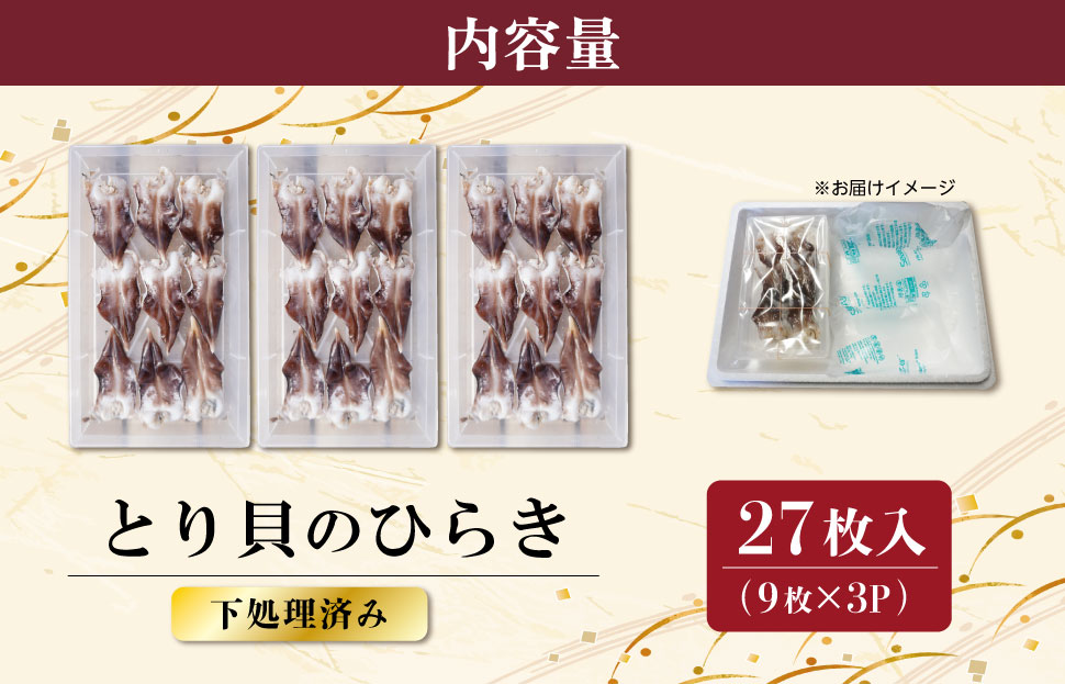 【期間限定】とりがいのひらき 旬 おすすめ とり貝 トリガイ 貝 鳥貝 急速冷凍 高タンパク 低脂肪 ヘルシー sm5