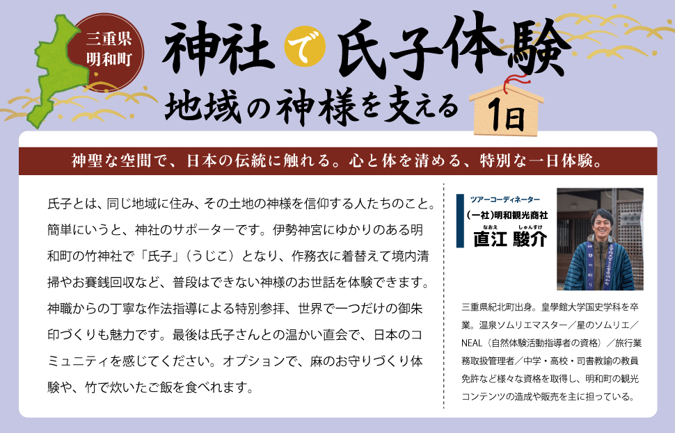神社 の1日 氏子 を体験できるプラン 2名 日本人が大事にしている地域の 神社 コミュニティ「氏子」になれる体験 旅行 お出かけ 自然 氏子体験 神職 参拝 参道 お祓い お守り 御朱印 御朱印帳 手水 麻 伊勢神宮