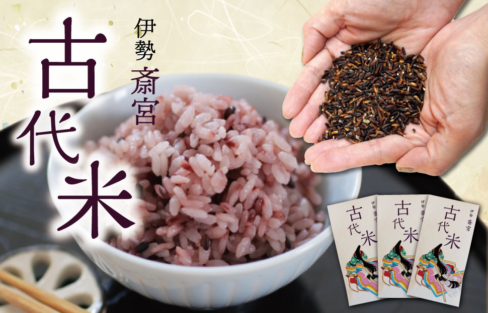 伊勢 斎宮 古代米 黒米 100g×3袋 合計300g 数量限定 小分け セット 玄米 ご飯 もち米 国産 アントシアニン 栄養 健康 美容 栄養 おにぎり カレー M1825