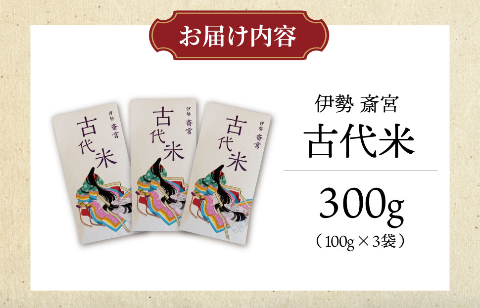 伊勢 斎宮 古代米 黒米 100g×3袋 合計300g 数量限定 小分け セット 玄米 ご飯 もち米 国産 アントシアニン 栄養 健康 美容 栄養 おにぎり カレー M1825