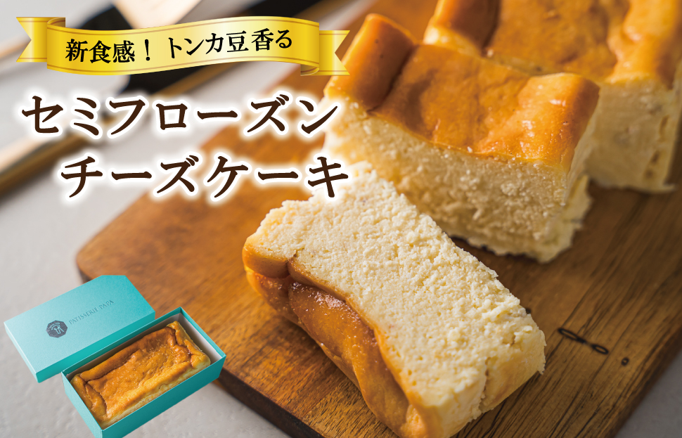 新食感 トンカ豆 香る セミフローズン チーズケーキ 450g ふるさと ふるさと納税 人気 お菓子 洋菓子 おやつ スイーツ おすすめ セレクト チーズケーキ 定番 フローズン ご褒美 半解凍 トンカ 香り パティスリーパパ