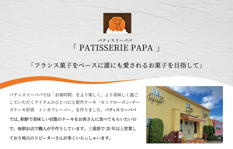 新食感 トンカ豆 香る セミフローズン チーズケーキ 450g ふるさと ふるさと納税 人気 お菓子 洋菓子 おやつ スイーツ おすすめ セレクト チーズケーキ 定番 フローズン ご褒美 半解凍 トンカ 香り パティスリーパパ