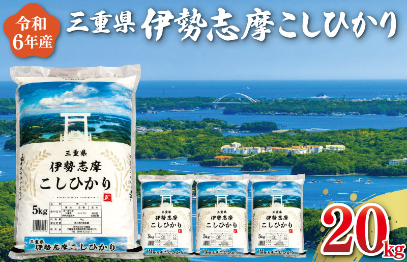 【2024年10月後半発送】令和6年 三重県産 伊勢志摩 コシヒカリ 20kg D-42