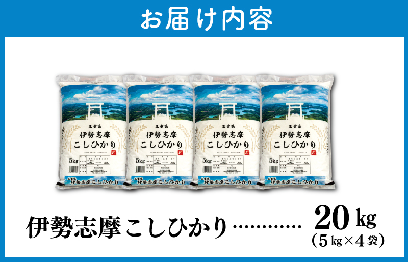 【2024年12月前半発送】令和6年 三重県産 伊勢志摩 コシヒカリ 20kg D-42