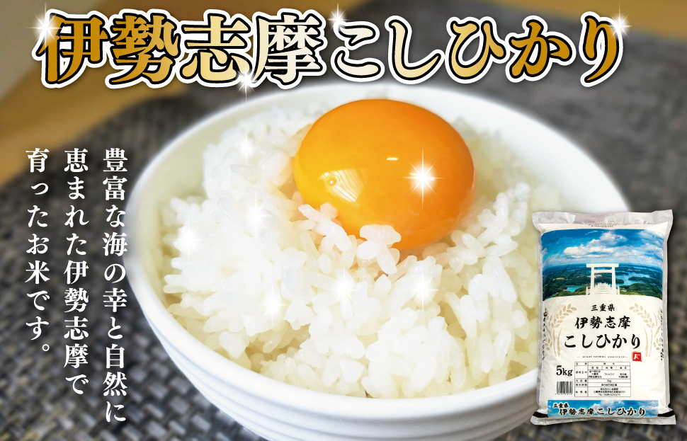 ほしい物ランキング 新米 お米 令和４年 三重県産 コシヒカリ 白米