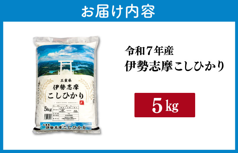 【2026年7月後半発送】 令和7年 三重県産 伊勢志摩 コシヒカリ 5kg　米 お米 白米 精米 国産 送料無料 ふるさと納税 先行予約 ブランド米 人気 選べる発送時期 D-61