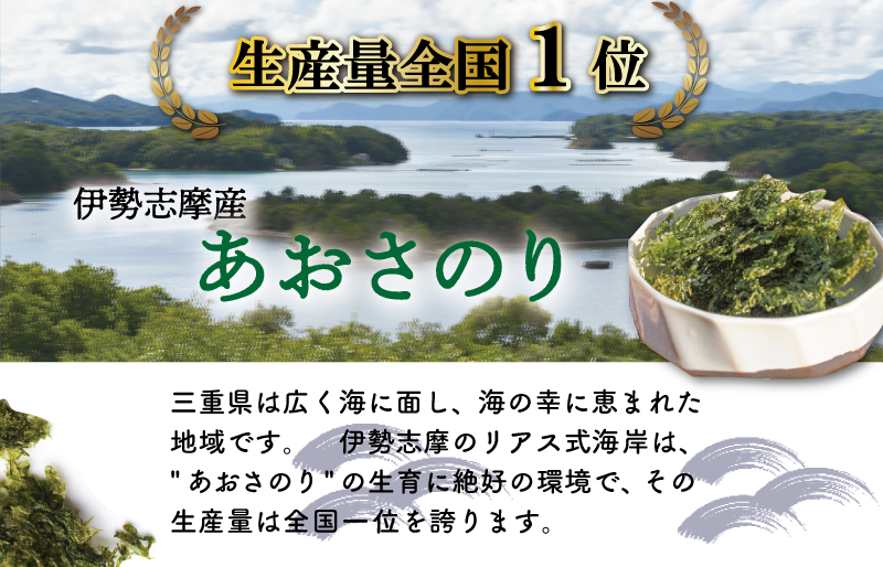 伊勢志摩産 あおさのり たっぷり セット あおさ アオサ 海藻 あおさのり あおさ海苔 乾燥 ふるさと納税 ふるさと 人気 具 味噌汁の具 みそ汁の具 お味噌汁 味噌汁 お吸い物 I76