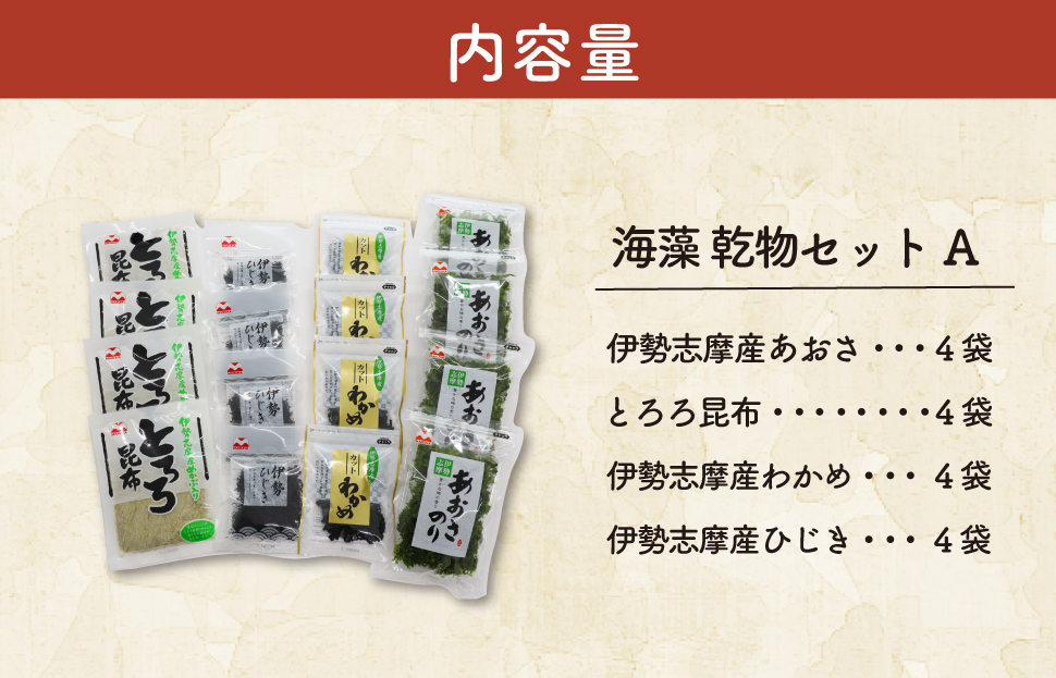 海藻 乾物 セット A とろろ ひじき わかめ あおさ アオサ アオサ海苔 乾燥 味噌汁 みそ汁 かき揚げ 煮物 酢の物 とろろ サラダ うどん わかめごはん 保存 保管 国産 伊勢志摩産 無添加 詰め合わせ mh3