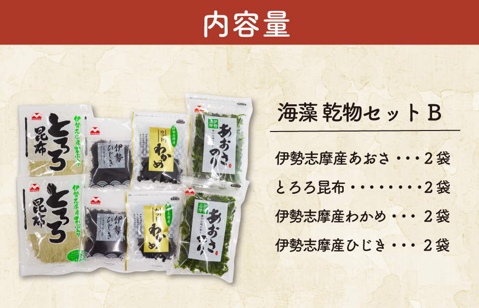 海藻 乾物 セット B とろろ ひじき わかめ あおさ アオサ アオサ海苔 乾燥 味噌汁 みそ汁 かき揚げ 煮物 酢の物 とろろ サラダ うどん わかめごはん 保存 保管 国産 伊勢志摩産 無添加 詰め合わせ mh4