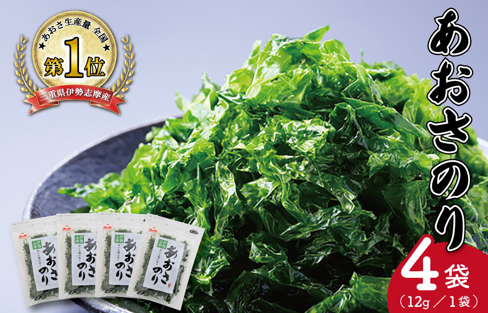 伊勢志摩産 あおさのり 4袋セット あおさ アオサ 海藻 あおさのり あおさ海苔 乾燥 ふるさと納税 ふるさと 人気 具 味噌汁の具 みそ汁の具 お味噌汁 味噌汁 お吸い物 磯の香り mh2