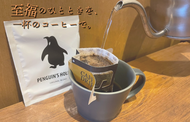 ドリップコーヒー 2種　金＆黒のペンギン ( マイルド ＆ ビター ）飲み比べ 簡単 飲みやすい 香り オフィス キャンプ おうち時間 気分によって選べる 送料無料