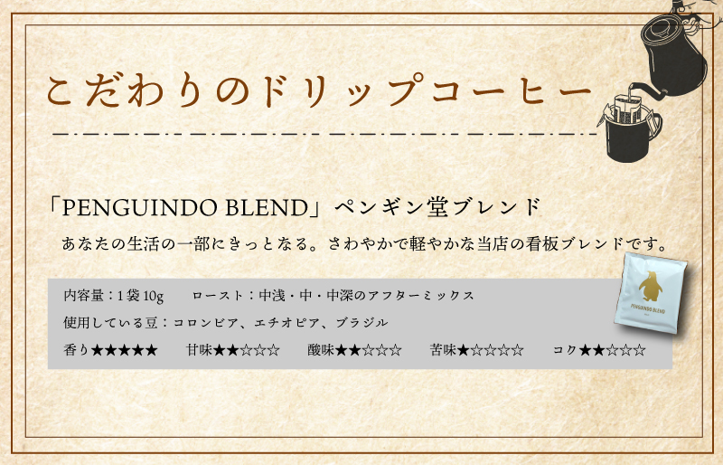 ドリップコーヒー　金のペンギン 「PENGUINDO　BLEND」マイルド 8袋 簡単 飲みやすい 香り オフィス キャンプ おうち時間 送料無料 pg2