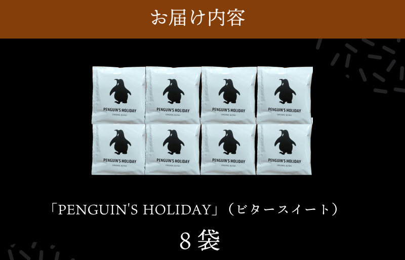 ドリップコーヒー　黒のペンギン 「PENGUIN’S　HOLIDAY」 ビター 8袋 コーヒー 珈琲 焙煎 自家焙煎 COFFEE おすすめ くつろぎ おうち時間 選べる 簡単