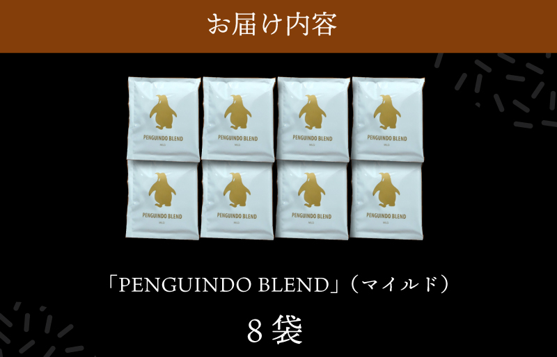 ドリップコーヒー　金のペンギン 「PENGUINDO　BLEND」マイルド 8袋 簡単 飲みやすい 香り オフィス キャンプ おうち時間 送料無料 pg2