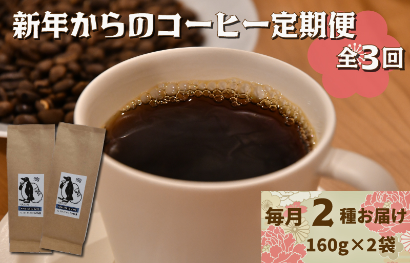 新年からのコーヒー 定期便 （１月～３月限定） ペンギン堂 人気 オリジナル ブレンド コーヒー 珈琲 焙煎 自家焙煎 COFFEE おすすめ 飲みやすい 香り オフィス キャンプ おうち時間 送料無料