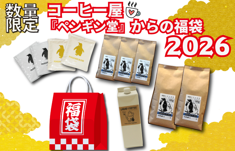コーヒー屋からの 福袋 2026 ～ 人気のお品の詰め合わせ ～ コーヒー 珈琲 飲み比べ 簡単 飲みやすい 香り オフィス キャンプ おうち時間 気分によって選べる 送料無料 焙煎 自家焙煎 COFFEE おすすめ くつろぎ セット