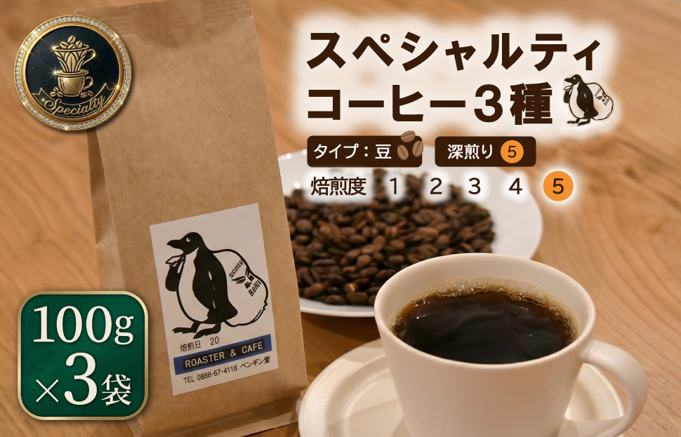 当日焙煎！スペシャルティコーヒー 深煎り 3種 セット 100g×3袋【豆】 珈琲 焙煎 自家焙煎 COFFEE おすすめ 香り キャンプ pg5