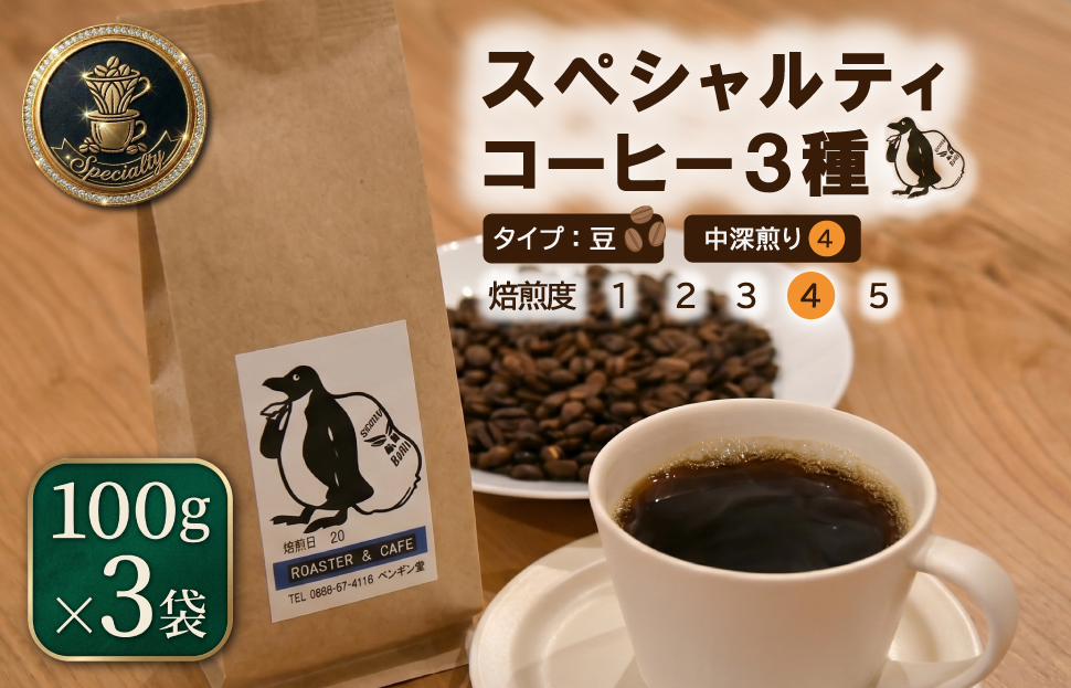 当日焙煎！ スペシャルティコーヒー 中深煎り 3種 セット 100g×3袋【豆】 珈琲 焙煎 自家焙煎 COFFEE おすすめ 香り キャンプ pg7 
