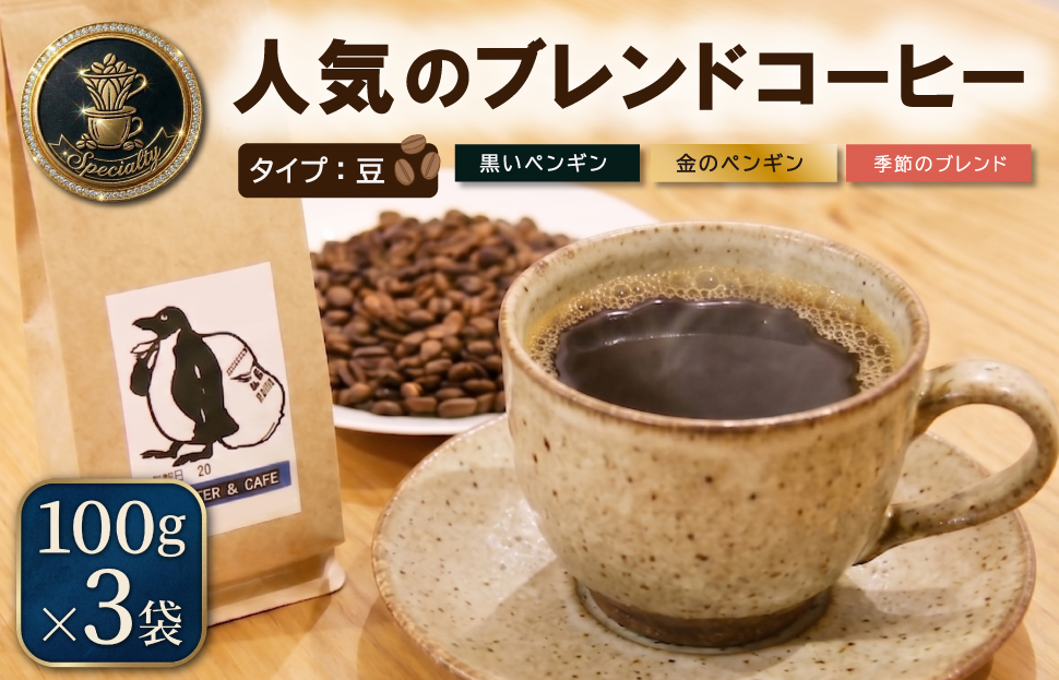 ペンギン堂 人気の オリジナル ブレンド コーヒー 3種 コーヒー 珈琲 焙煎 自家焙煎 COFFEE おすすめ 飲みやすい 香り オフィス キャンプ おうち時間 pg4