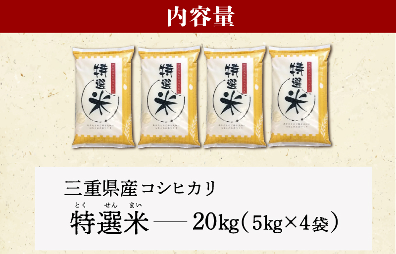 (有)松幸農産 特選米 20kg セット コシヒカリ お米 おこめ 玄米 精米歩合 指定可 三重県産 送料無料 5kg×4袋 小分け 冷めてもおいしい ふるさと納税 ふるさと 米 コメ こめ ギフト プレゼント 人気 お取り寄せ 三重米 新米 白米 精米