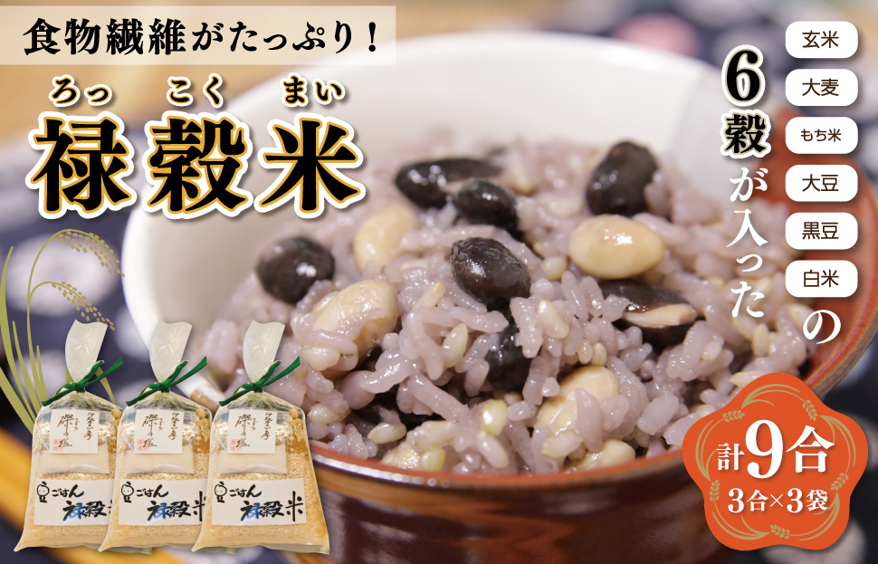 食物繊維 たっぷり ６穀入った 禄穀米 ふるさと納税 ふるさと 米 コメ こめ おこめ ギフト プレゼント お祝い返礼品 三重米 お米 精米 こしひかり コシヒカリ うるち米 もち米 ブランド米 国産 雑穀米 ブレンド 豆ごはん 3合 玄米 大麦 もち米 もっちり Q3
