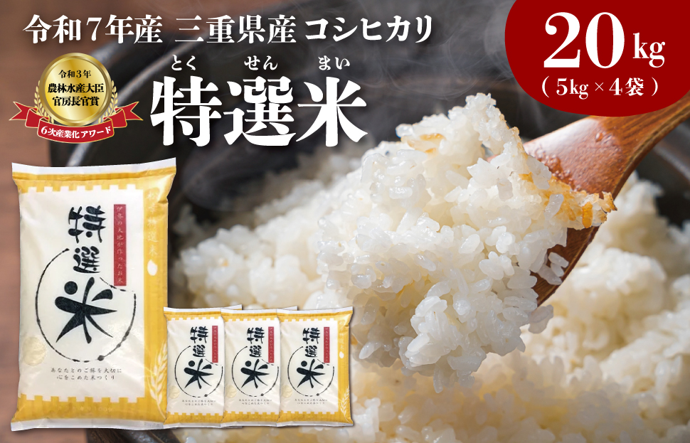 (有)松幸農産 特選米 20kg セット コシヒカリ お米 おこめ 三重県産 送料無料 5kg×4袋 小分け 冷めてもおいしい ふるさと納税 ふるさと 米 コメ こめ ギフト プレゼント 人気 お取り寄せ 三重米 新米 白米 精米 MK7