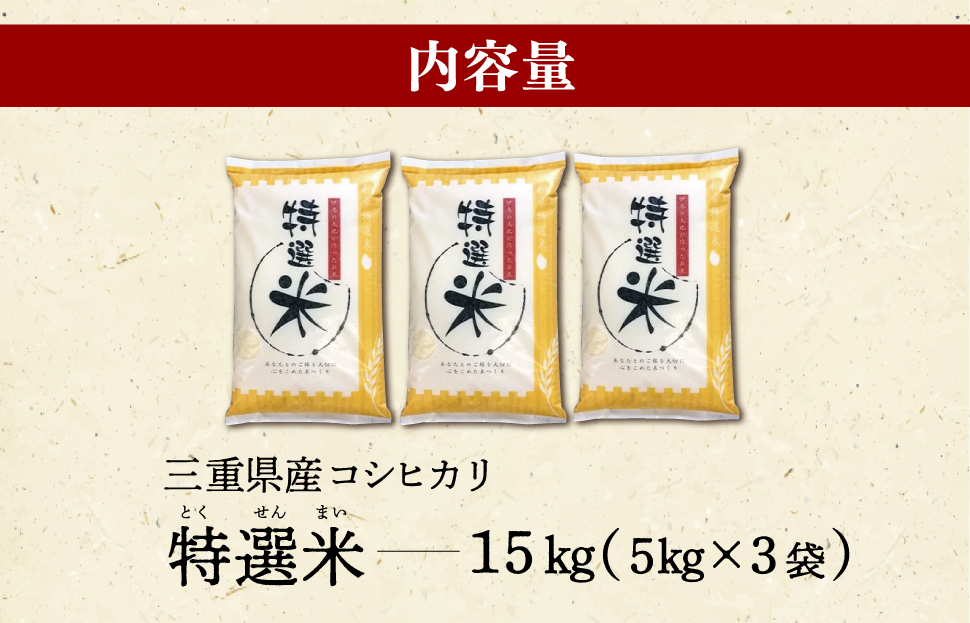 (有)松幸農産 特選米 15kg セット コシヒカリ お米 おこめ 三重県産 送料無料 5kg×3袋 小分け 冷めてもおいしい ふるさと納税 ふるさと 米 コメ こめ ギフト プレゼント 人気 お取り寄せ 三重米 新米 白米 精米 MK15