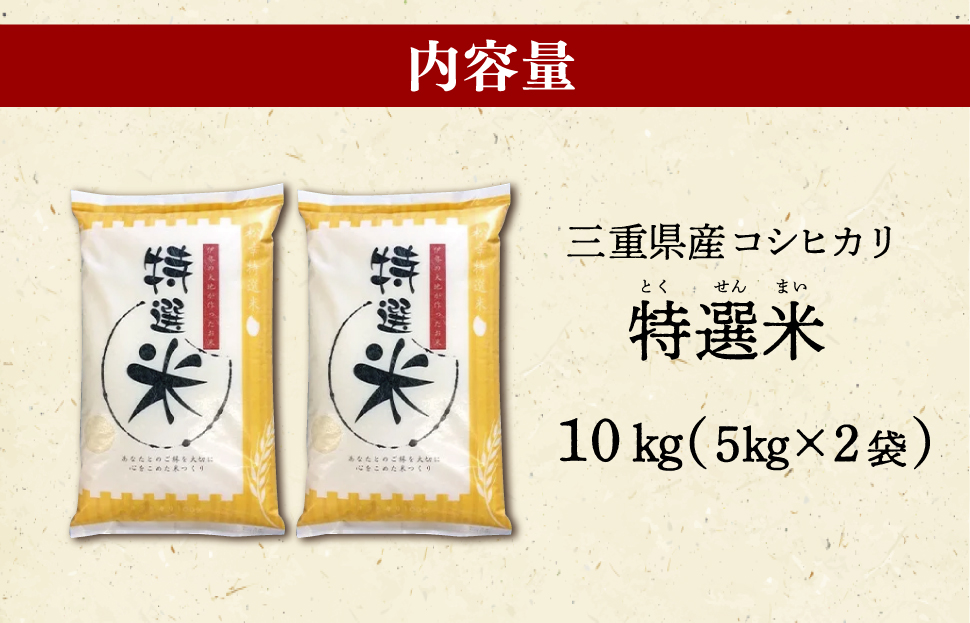 (有)松幸農産 特選米 10kg セット コシヒカリ お米 おこめ 三重県産 送料無料 5kg×2袋 小分け 冷めてもおいしい ふるさと納税 ふるさと 米 コメ こめ ギフト プレゼント 人気 お取り寄せ 三重米 新米 白米 精米 MK14