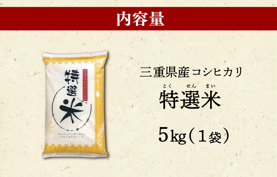 (有)松幸農産 特選米 5kg セット コシヒカリ お米 おこめ 三重県産 送料無料 5kg×1袋 小分け 冷めてもおいしい ふるさと納税 ふるさと 米 コメ こめ ギフト プレゼント 人気 お取り寄せ 三重米 新米 白米 精米 MK13