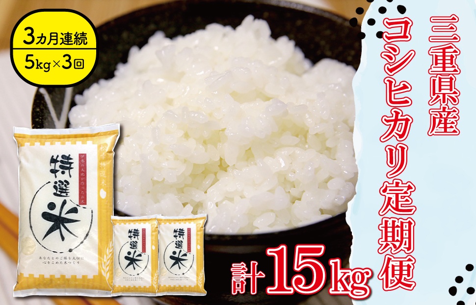 三重県産 特選米 コシヒカリ 5kg 定期便 ふるさと納税 ふるさと 米 コメ こめ おこめ ギフト プレゼント 贈答 贈り物 御祝い お祝い 返礼品 人気 お取り寄せ 三重米 お米 新米 白米 精米 ブランド米 国産 MK9