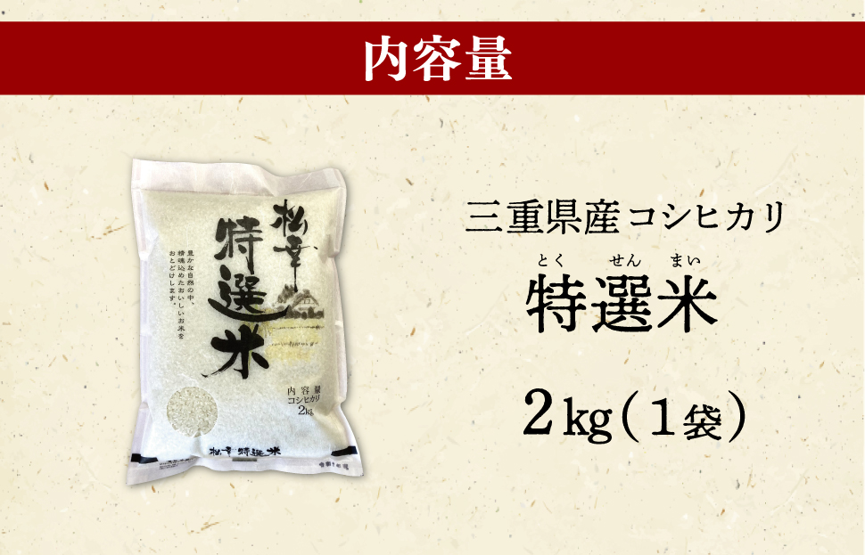 (有)松幸農産 特選米 2kg セット コシヒカリ お米 おこめ 三重県産 送料無料 2kg×1袋 おためし 冷めてもおいしい ふるさと納税 ふるさと 米 コメ こめ ギフト プレゼント 人気 お取り寄せ 三重米 新米 白米 精米 MK12