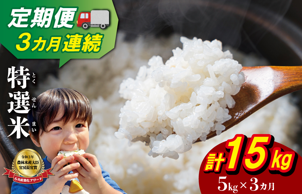 三重県産 特選米 コシヒカリ 5kg 定期便 ふるさと納税 ふるさと 米 コメ こめ おこめ ギフト プレゼント 贈答 贈り物 御祝い お祝い 返礼品 人気 お取り寄せ 三重米 お米 新米 白米 精米 ブランド米 国産 MK17