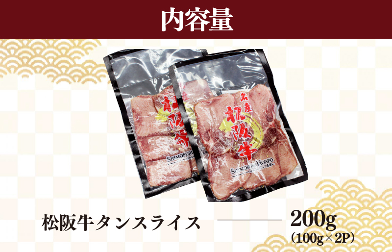 松阪牛 タンスライス 肉 牛 牛肉 和牛 ブランド牛 高級 国産 冷凍 ふるさと 人気 牛タン タン スライス 焼肉 J38