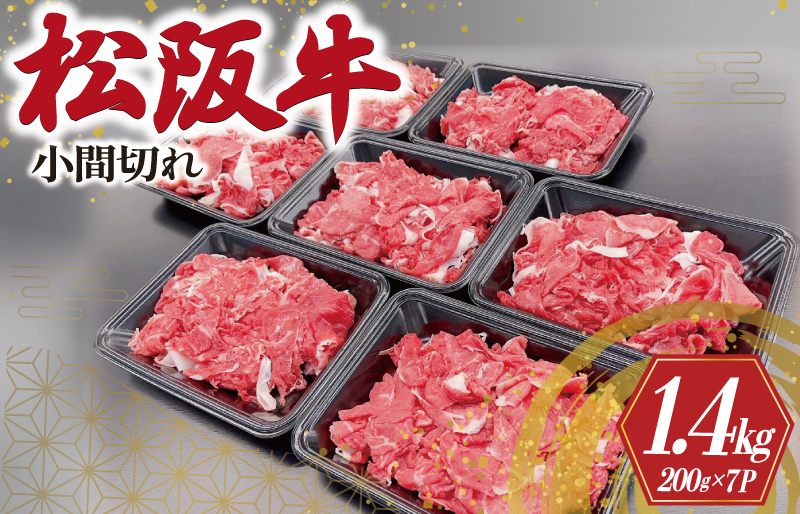 家庭用 松阪牛 小間切れ 200g×7P 肉 牛 牛肉 和牛 ブランド牛 高級 国産 霜降り 冷凍 ふるさと 人気 コマ切れ コマ 焼肉 肉じゃが 牛丼 カレー 煮込み 炒め 小分け 小間 こま こま切れ SS2