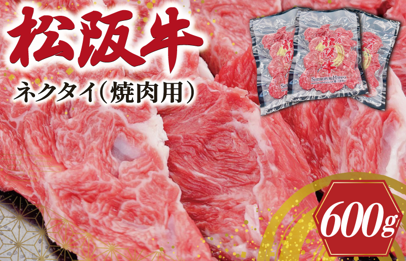 松阪牛 ネクタイ （焼肉用） 200g×3P 肉 牛 牛肉 和牛 ブランド牛 高級 国産 霜降り 冷凍 ふるさと 人気 ネック スライス カタロース SS21