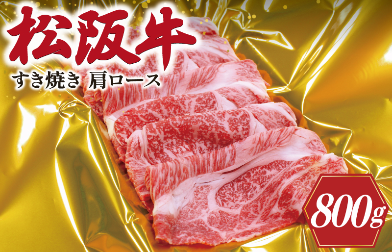 松阪牛 肩ロース すき焼き 800g 肉 牛 牛肉 和牛 ブランド牛 高級 国産 霜降り 冷凍 ふるさと 人気 しゃぶしゃぶ ロース SS7