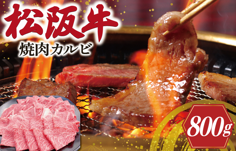 松阪牛 焼肉 （カルビ） 800g 肉 牛 牛肉 和牛 ブランド牛 高級 国産 霜降り 冷凍 ふるさと 人気 焼肉用 BBQ バーベキュー カルビ SS19