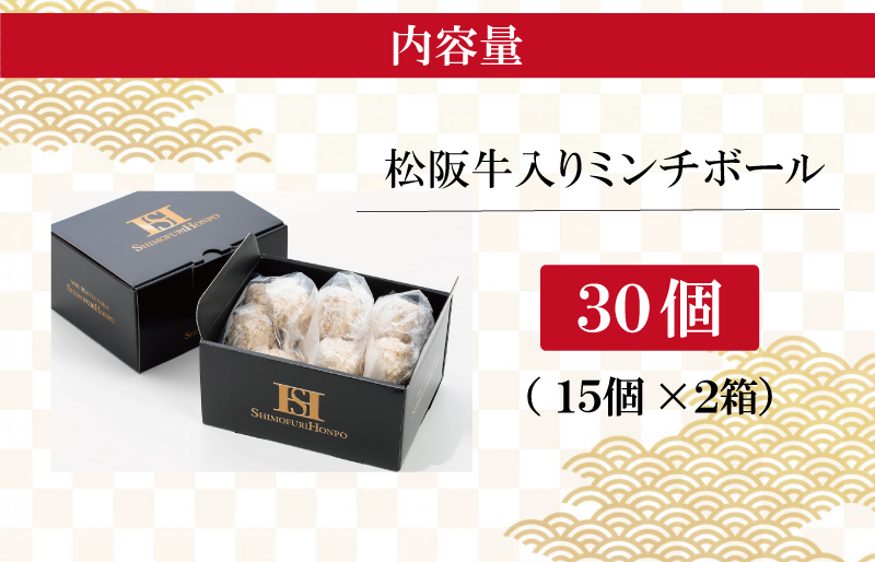 松阪牛 入 ミンチボール 15個×2箱 肉 牛 牛肉 和牛 ブランド牛 高級 国産 冷凍 ふるさと 人気 メンチカツ 揚げ物 総菜 簡単 時短 揚げるだけ お弁当 弁当 SS26