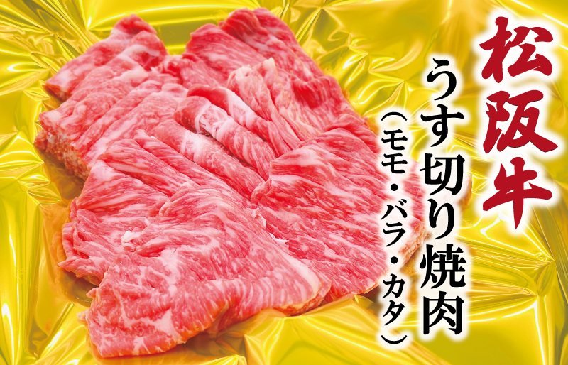 松阪牛 うす切り 焼肉 （モモ・バラ・カタ） 800g ギフト箱入 松阪肉 松阪牛 松坂牛 牛肉 国産 赤身 たっぷり 贅沢 人気 簡単 調理 冷凍 保存 SS30