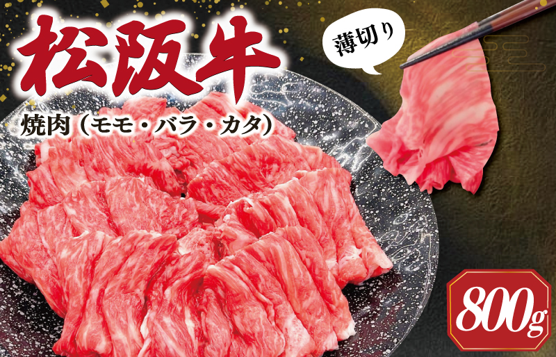 松阪牛 うす切り 焼肉 （モモ・バラ・カタ） 800g ギフト箱入 松阪肉 松阪牛 松坂牛 牛肉 国産 赤身 たっぷり 贅沢 人気 簡単 調理 冷凍 保存 SS30