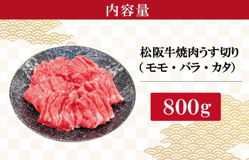 松阪牛 うす切り 焼肉 （モモ・バラ・カタ） 800g ギフト箱入 松阪肉 松阪牛 松坂牛 牛肉 国産 赤身 たっぷり 贅沢 人気 簡単 調理 冷凍 保存 SS30