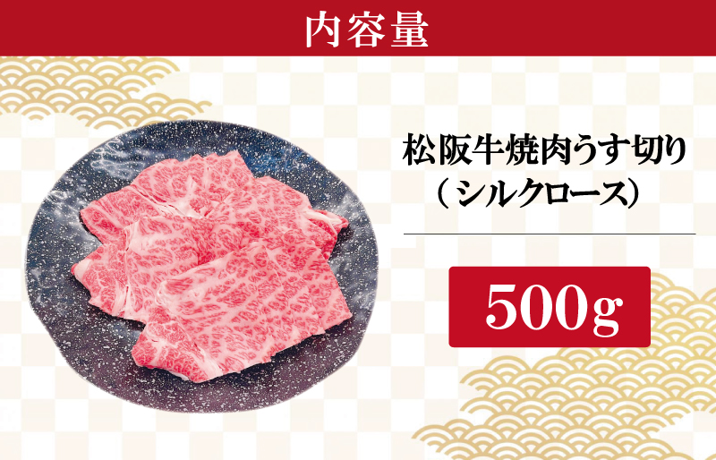 松阪牛 うす切り 焼肉 （シルクロース） 500g ギフト箱入 松阪肉 松阪牛 松坂牛 牛肉 国産 たっぷり 贅沢 人気 簡単 調理 冷凍 保存 SS31