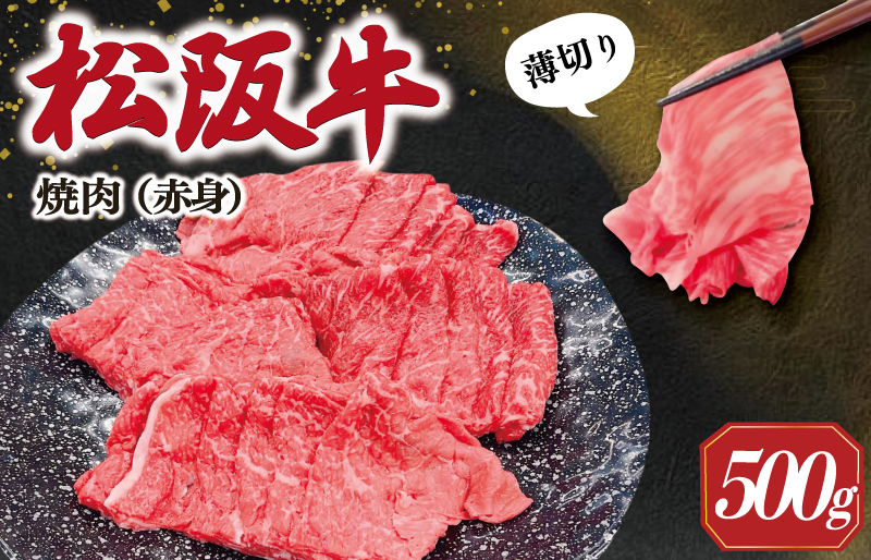 松阪牛 うす切り 焼肉 （赤身） 500g ギフト箱入 松阪肉 松阪牛 松坂牛 牛肉 国産  脂は苦手 濃厚 たっぷり 贅沢 人気 簡単 調理 冷凍 保存 SS32