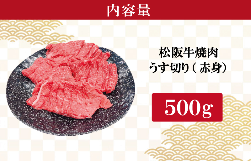 松阪牛 うす切り 焼肉 （赤身） 500g ギフト箱入 松阪肉 松阪牛 松坂牛 牛肉 国産  脂は苦手 濃厚 たっぷり 贅沢 人気 簡単 調理 冷凍 保存 SS32