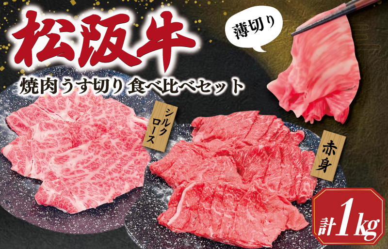 松阪牛 うす切り 焼肉 （赤身・シルクロース） 計1kg ギフト箱入 松阪肉 松阪牛 松坂牛 牛肉 国産  脂は苦手 濃厚 たっぷり 贅沢 人気 簡単 調理 冷凍 保存 SS33