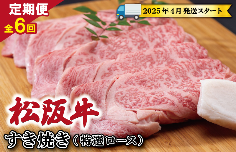 【定期便全6回】 松阪牛 すき焼き （特選ロース） 500g 【受付時期・発送時期限定】 SS17