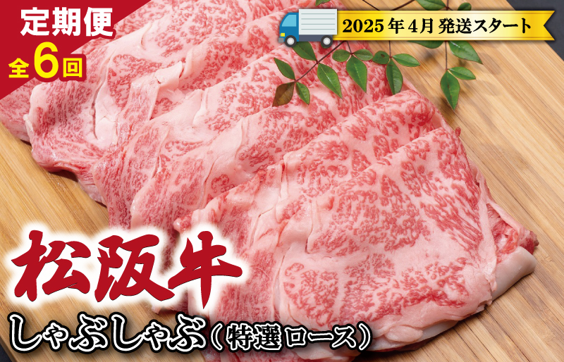 【定期便全6回】 松阪牛 しゃぶしゃぶ （特選ロース） 500g 【受付時期・発送時期限定】 SS18