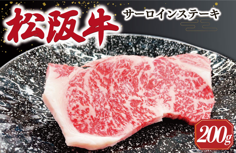 【2025年6月より順次発送】松阪牛 サーロインステーキ 200g×1枚 ギフト箱入 松阪肉 松阪牛 松坂牛 牛肉 国産 霜降り ステーキ 焼肉 予約 贅沢 人気 簡単 調理 冷凍 保存 SS34